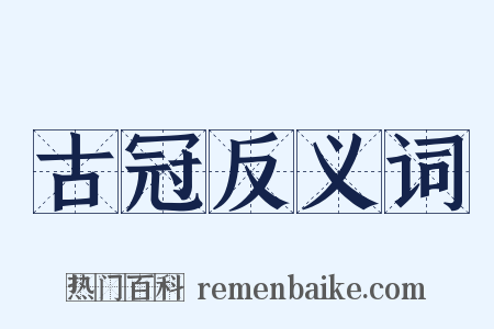 古冠反义词是什么意思的图片